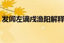 發(fā)閭左謫戍漁陽解釋（發(fā)閭左謫戍漁陽翻譯）