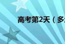 高考第2天（多地查分時(shí)間已公布）