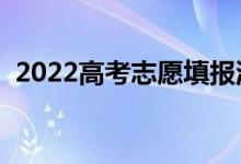 2022高考志愿填報(bào)流程圖解（怎么報(bào)考好）