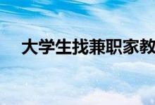 大學(xué)生找兼職家教的平臺（有哪些平臺）