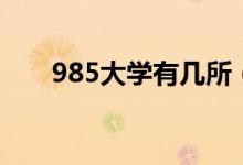 985大學(xué)有幾所（985院校名單一覽）