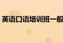 英語口語培訓(xùn)班一般要多少錢（價(jià)格是多少）