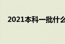 2021本科一批什么時(shí)候錄取（錄取時(shí)間）