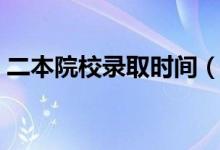 二本院校錄取時(shí)間（什么時(shí)候知道錄取結(jié)果）