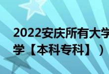 2022安慶所有大學(xué)排名（安徽安慶有哪些大學(xué)【本科?？啤浚?class=