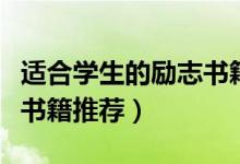 適合學(xué)生的勵(lì)志書籍（學(xué)生必讀十本青春勵(lì)志書籍推薦）