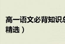 高一語文必背知識總結(jié)（高一語文必背知識點精選）