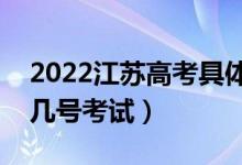2022江蘇高考具體考試時(shí)間安排公布（幾月幾號(hào)考試）
