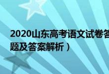2020山東高考語(yǔ)文試卷答案及解析（2022山東高考語(yǔ)文試題及答案解析）