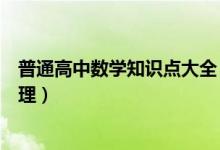 普通高中數(shù)學知識點大全（高中數(shù)學基本知識點大全最新整理）