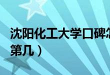 沈陽化工大學口碑怎么樣好就業(yè)嗎（全國排名第幾）