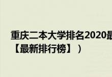 重慶二本大學排名2020最新排名（2022重慶二本大學排名【最新排行榜】）