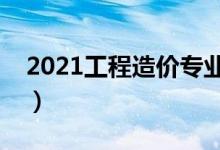 2021工程造價(jià)專業(yè)大學(xué)排名(哪所學(xué)校最好)