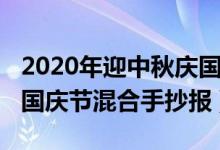 2020年迎中秋慶國慶手抄報(bào)（2020年中秋節(jié)國慶節(jié)混合手抄報(bào)）