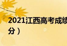 2021江西高考成績查詢時(shí)間（什么時(shí)候能查分）