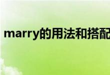 marry的用法和搭配（marry的用法及短語(yǔ)）