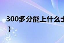 300多分能上什么士官學校（報考條件是什么）