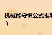 機械能守恒公式推導（機械能守恒公式是什么）