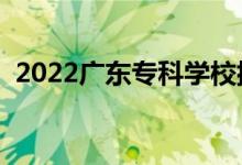 2022廣東?？茖W(xué)校排行榜（高職院校排名）