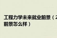 工程力學未來就業(yè)前景（2022工程力學專業(yè)就業(yè)方向及就業(yè)前景怎么樣）