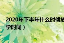 2020年下半年什么時候放寒假甘肅（2020年下半年甘肅開學時間）