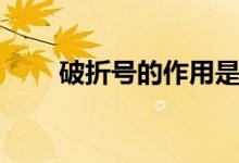 破折號(hào)的作用是什么(有哪些例句)