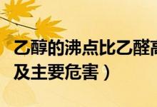 乙醇的沸點(diǎn)比乙醛高的原因是什么（乙醇沸點(diǎn)及主要危害）