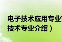 電子技術(shù)應(yīng)用專業(yè)前景如何（2022應(yīng)用電子技術(shù)專業(yè)介紹）