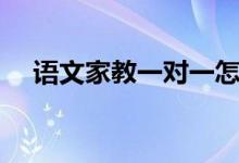 語(yǔ)文家教一對(duì)一怎么輔導(dǎo)（有哪些好處）