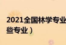 2021全國(guó)林學(xué)專業(yè)排名（2022林學(xué)類包括哪些專業(yè)）