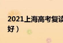 2021上海高考復(fù)讀學(xué)校有哪些(復(fù)讀班哪個(gè)好)