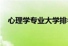 心理學(xué)專業(yè)大學(xué)排名（2022最新排行榜）