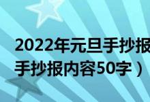 2022年元旦手抄報內容學生版（2022年元旦手抄報內容50字）