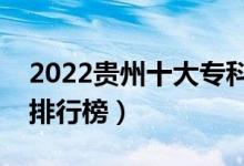 2022貴州十大專科學(xué)校排名（最新高職院校排行榜）