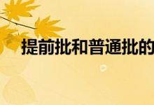 提前批和普通批的區(qū)別（什么是提前批）
