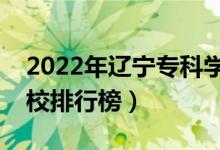 2022年遼寧專科學校排名（最新高職高專院校排行榜）