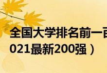 全國大學(xué)排名前一百強(qiáng)2021（全國大學(xué)排名2021最新200強(qiáng)）