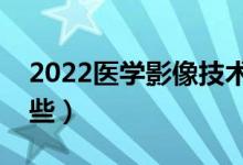 2022醫(yī)學(xué)影像技術(shù)就業(yè)前景（就業(yè)方向有哪些）