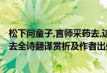 松下問(wèn)童子,言師采藥去,這是什么詩(shī)?（松下問(wèn)童子言師采藥去全詩(shī)翻譯賞析及作者出處）