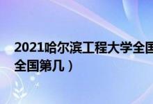 2021哈爾濱工程大學全國排名（2022哈爾濱工程大學排名全國第幾）