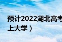 預計2022湖北高考最低分數(shù)線（多少分可以上大學）