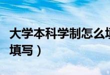 大學本科學制怎么填寫（大學的學制應(yīng)該怎么填寫）