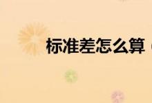 標(biāo)準(zhǔn)差怎么算（計(jì)算公式是什么）