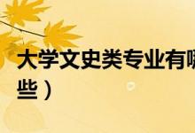 大學文史類專業(yè)有哪些（大學文史類專業(yè)有哪些）