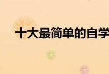 十大最簡(jiǎn)單的自學(xué)樂(lè)器（哪些樂(lè)器好學(xué)）