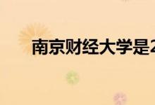 南京財(cái)經(jīng)大學(xué)是211嗎（學(xué)校怎么樣）