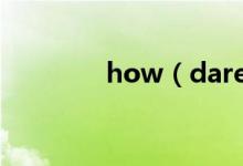 how(dare you是什么梗)