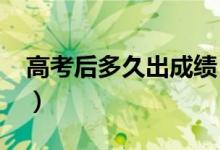 高考后多久出成績（2022高考成績公布時間）