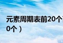 元素周期表前20個(gè)離子符號（元素周期表前20個(gè)）