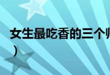 女生最吃香的三個師范專業(yè)是什么（前景好嗎）